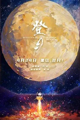 登月(第一部)